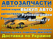 Запчасти (автозапчасти) новые и бу на Фиат,  Рено,  Ситроен,  Пежо