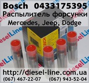 0433175395 Распылитель Mercedes,  Jeep,  Dodge