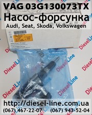 03G130073TX Насос-форсунка VAG