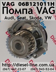 06B121011H Помпа VW