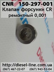 150-297-001 CNR Клапан форсунки CR рем. 0, 001