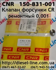 150-831-001 CNR Клапан форсунки CR рем. 0, 001