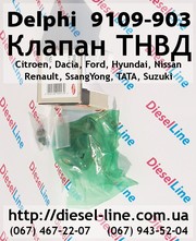 9109-903 Клапан Citroen,  Dacia,  Ford,  Hyundai,  Nissan,  Renault,  SsangY