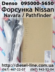 095000-5650 Форсунка Nissan Navara/Pathfinder