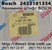 2433101334 Нажимной штифт BOSCH