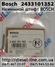 2433101352 Нажимной штифт BOSCH