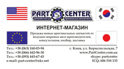 PARTCENTER - ПРОДАЖА ОРИГИНАЛЬНЫХ АВТОЗАПЧАСТЕЙ 