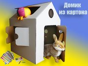 Продам домик из картона