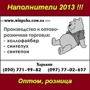 Холлофайбер,  синтепух,  синтепон 2013. Опт,  розница