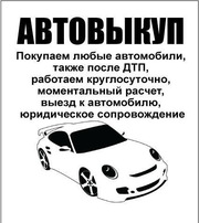 Срочный Автовыкуп. Выкупаем любые авто!,  Киев