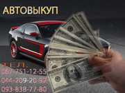 Автовыкуп Киев дорого и быстро