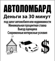 АВТОЛОМБАРД. Выдаем деньги под залог автомобиля и недвижимости