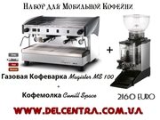 Газовая Кофемашина Magister MS 100 (Производства Италия) + Кофемолка