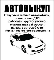 Срочный выкуп БИТЫХ АВТО!