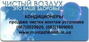 Чистка кондиционеров,   неприятный запах из Кондиционера,  не охлаждает