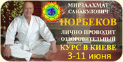 Курс Норбекова Киев. 3-11 июня. Проводит лично Мирзаахмат   Норбеков.