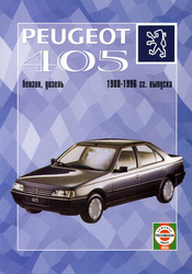 Ремонт и эксплуатация Peugeot 405