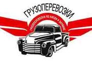 Перевозка грузов по Киеву грузчики  093 430 17 17