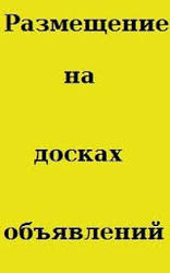 Ручное размещение объявлений на Топ-досках Украины и России 