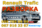 Рено запчасти новые и бу. Разборка Рено Трафик (Renault Trafic)