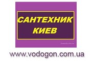 Услуги сантехника Киев,  срочный вызов сантехника на дом в Киеве