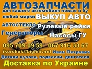 Запчасти (автозапчасти) новые и бу на Шкода,  Фольцваген