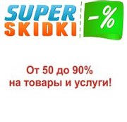 Super Skidki - скидки в Киеве,  купить купоны на скидку,  сайт скидок