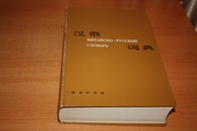  Китайско-русский словарь (Шанхай)