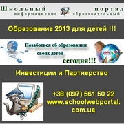 Качественное образование 2013 для детей. Украина