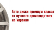 Продажа Литых дисков . Авто Диски от официального дилера компании DISL