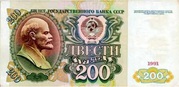 200 рублей напечатанных в 1991 г