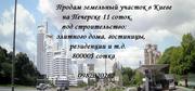 Продам земельный участок в центре Киева,  купить участок земли в Киеве