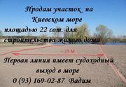 Недорого продам участок земли на берегу Киевского моря Первая линия