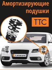 Амортизирующие автоподушки TTC