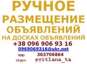Размещаем информацию на доски объявлений ручками,  Киев