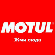 MOTUL - моторные масла премиум-класса для всех видов техники.