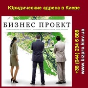 Бизнес Проект предлагает юридические адреса в Киеве