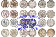 Куплю монеты,  дорого,  старинные,  царские,  РСФСР