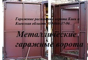 Продам гаражные ворота в Киеве 0677494679