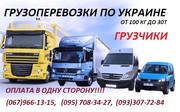Грузоперевозки грузов по Киеву
