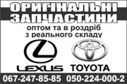 Оригинальные запчасти на TOYOTA и LEXUS со склада в Киеве