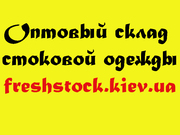 Стоковая одежда сезона осень-зима по низким ценам!