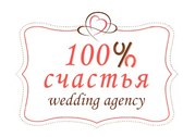 Свадебное агенство 100% счастья