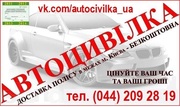 Автоцивилка Киев