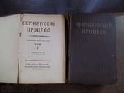 2 тома книга Нюрнбергский процесс 1955 года издания