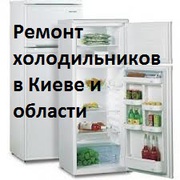 Ремонт холодильников Индезит «Indesit» на дому,  Киев
