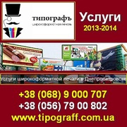 Широкоформатная печать 2013-2014 в Днепропетровске