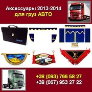 Аксессуары 2013-2014 грузовиков Шторки чехлы куртки портфели