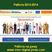 Готовый бизнес. Работа 2013-2014 на дому Киев