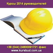 Курсы 2014 Руководителей строительных организаций Киев